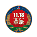 11.18华诞