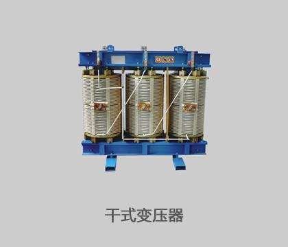 干式变压器