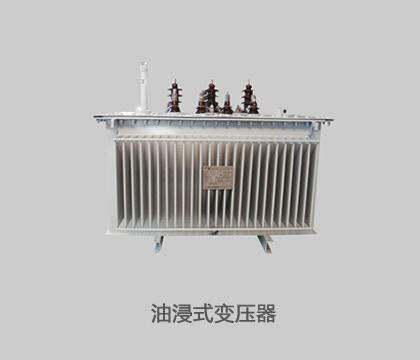 油浸式变压器
