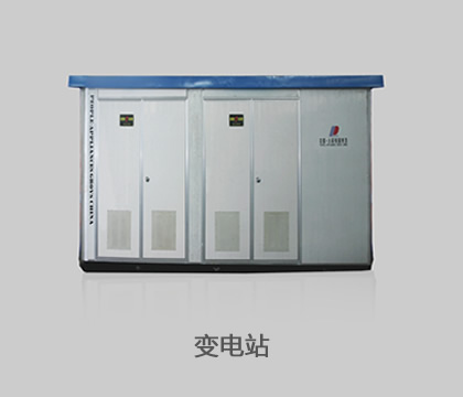 变电站
